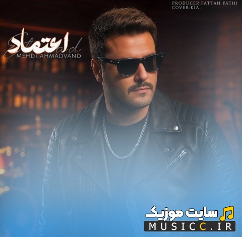 آهنگ جدید اعتماد با صدای مهدی احمدوند (Mehdi Ahmadvand - Etemad) | با دو کیفیت عالی